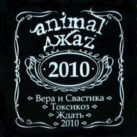 Постер песни Animal ДжаZ - Вера и свастика