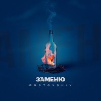 Постер песни Rostovskiy - Заменю