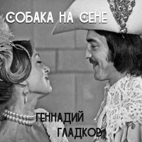 Постер песни Геннадий Гладков - Вступление