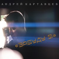 Постер песни Андрей Картавцев - Забуду я