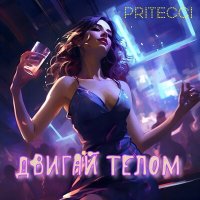 Постер песни Pritecci - Двигай телом