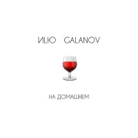 Постер песни Иlю, GALANOV - На домашнем