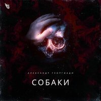 Постер песни Александр Георгиади - Собаки