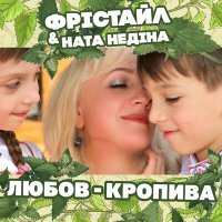 Постер песни Фристайл & Ната Недiна - Любов-кропива