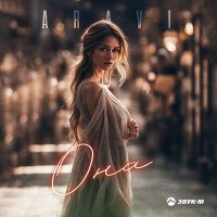 Постер песни ARavi - Она