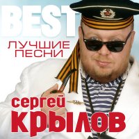 Постер песни Сергей Крылов - Новый год