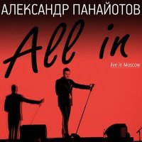 Постер песни Александр Панайотов - Ain't No Sunshine