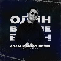 Постер песни Гио Пика - Один в поле воин (Adam Maniak Remix)