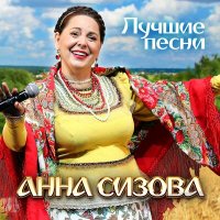 Постер песни Анна Сизова - На Ивана, да на Купала