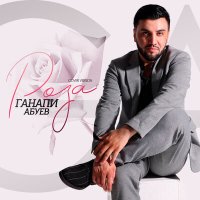 Постер песни Ганапи Абуев - Роза