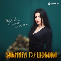 Постер песни Эльмира Тхашокова - Дубай моей мечты