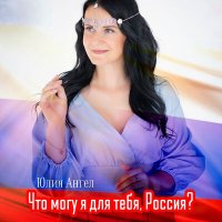 Постер песни Юлия Ангел - Что могу я для тебя, Россия?