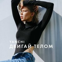 Постер песни YANCHI - Двигай телом