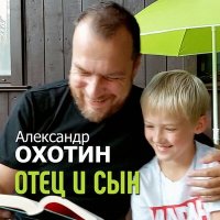 Постер песни Александр Охотин - Отец и сын