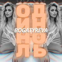 Постер песни BOGATYREVA - Один ноль