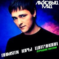 Постер песни Юрий Шатунов - Седая ночь (Ayur Tsyrenov Remix)