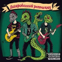 Постер песни Лакированный Рептилойд - Прокрастинатор