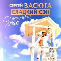 Постер песни Сергей Васюта и группа Сладкий Сон - Счастливое лето