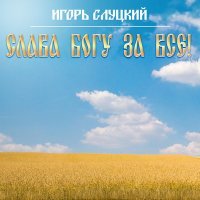 Постер песни Игорь Слуцкий - Облака