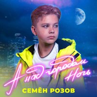 Постер песни Семён Розов - А над городом ночь