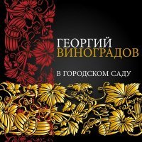 Постер песни Георгий Виноградов, Арам Ильич Хачатурян - Уралочка (2022 Remastered)