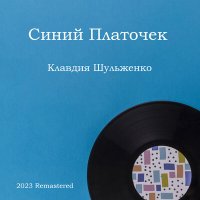 Постер песни Клавдия Шульженко - Лирическая песенка (из к-ф "Сердца четырёх") (2023 Remastered)
