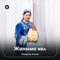 Постер песни Назерке Айлез - Жаныма кел