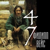 Постер песни Филипп Вейс - Я знаю