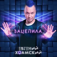 Постер песни Евгений Холмский - Зацепила