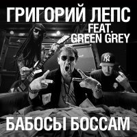 Постер песни Green Grey, Григорий Лепс - Бабосы боссам