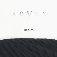 Постер песни Adven - Верить