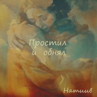 Постер песни Натиив - Простил и обнял
