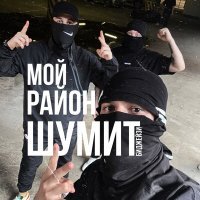 Постер песни Биджейзи - Мой район шумит