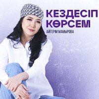 Постер песни Айгерім Мамырова - Кездесіп көрсем