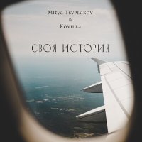 Постер песни Mitya Tsyplakov, KOVILLA - Своя история
