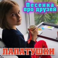 Постер песни Лапатушки - Песенка про друзей