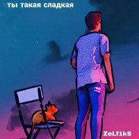 Постер песни Олег Орлов, группа "Форус" - Ты такая сладкая