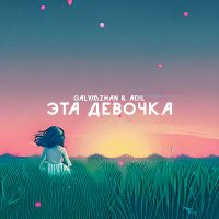 Постер песни Galymzhan - Это девочка (TikTok Speed Up)