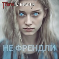 Постер песни Трансильвания - Не френдли