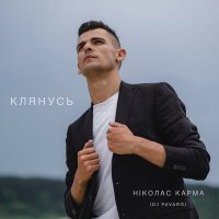 Постер песни Ніколас Карма, DJ Pavaro - Клянусь