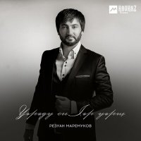 Постер песни Резуан Маремуков - Гухэлъ iэф