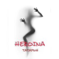 Постер песни ТАТАРИН - Heroina