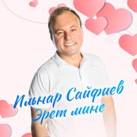 Постер песни Ильнар Сайфиев - Эрет мине
