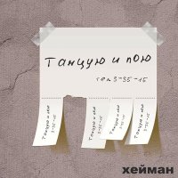 Постер песни ХЕЙМАН - Танцуют