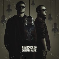 Постер песни Galibri & Mavik - Лампочки 2.0