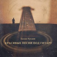 Постер песни Хасан Мусаев - Лучший друг