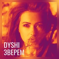 Постер песни Dyshi - Зверем (Acoustic Version)