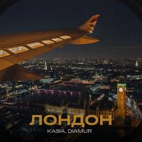 Постер песни KASIA, DIAMUR - Лондон (Chris Fader Remix)