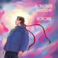 Постер песни Kenjebek Nurdolday - Шоколад (Nuris Remix)