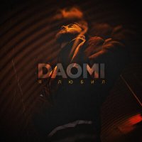 Постер песни Daomi - Я любил